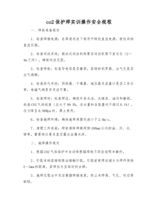 co2保护焊实训操作安全规程