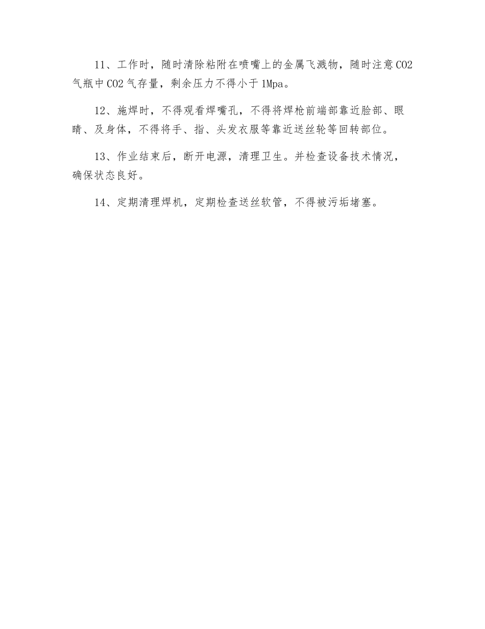 CO2气体保护焊机安全技术操作规程_第2页