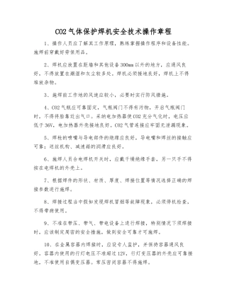 CO2气体保护焊机安全技术操作规程