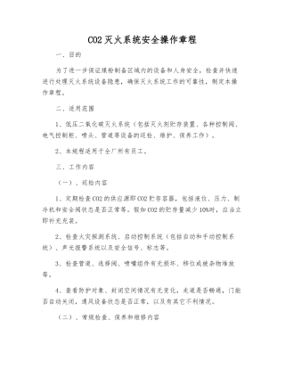 CO2灭火系统安全操作规程