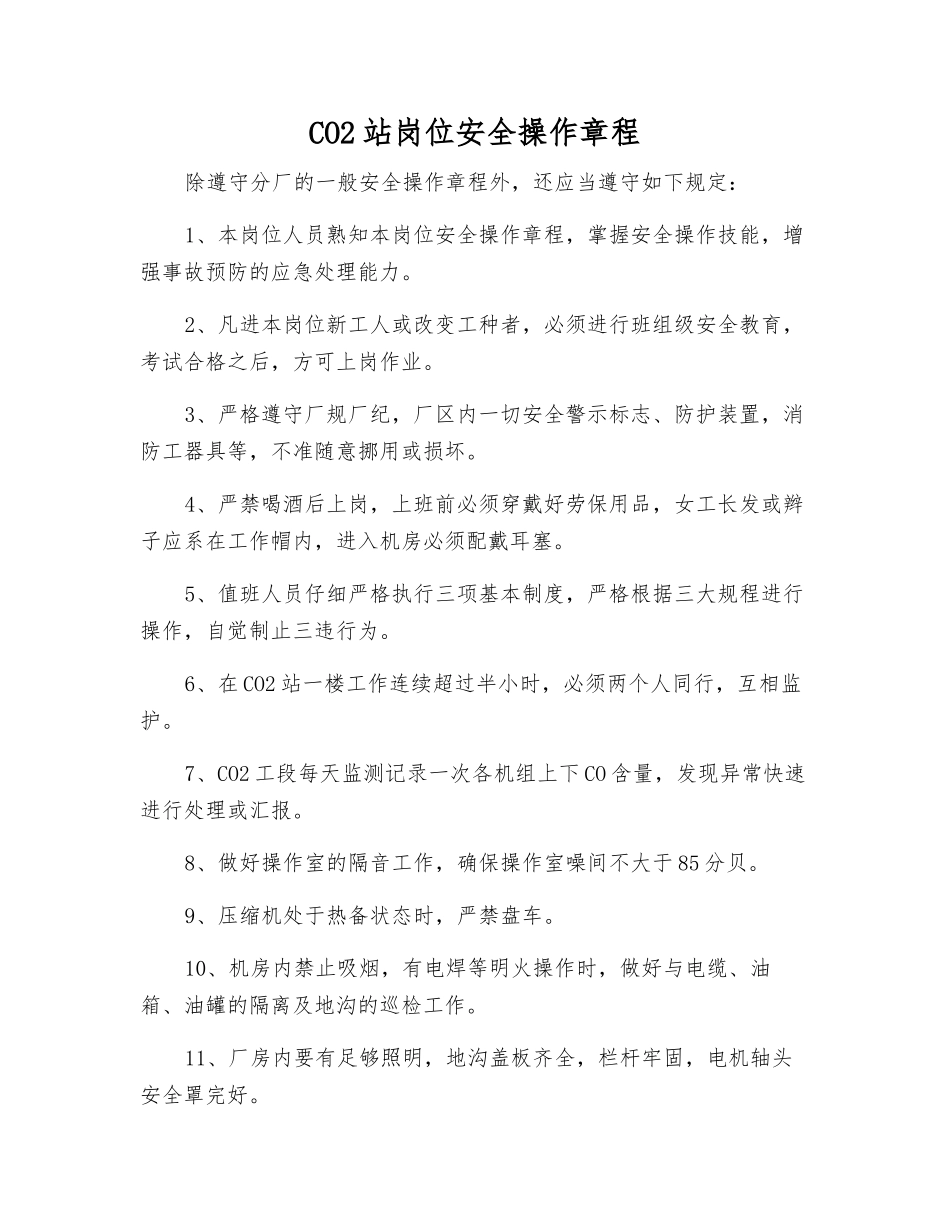 CO2站岗位安全操作规程_第1页