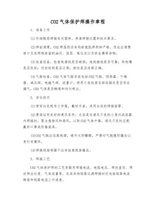 CO2气体保护焊操作规程