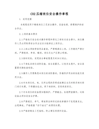CO2压缩岗位安全操作规程