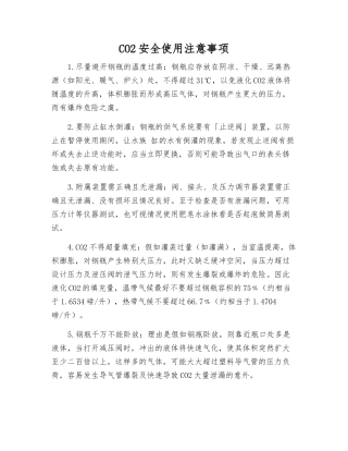 CO2安全使用注意事项