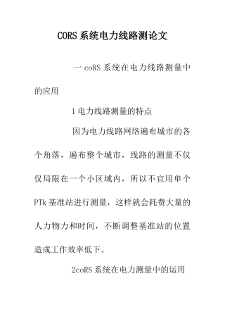 CORS系统电力线路测论文