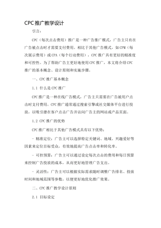 cpc推广教学设计