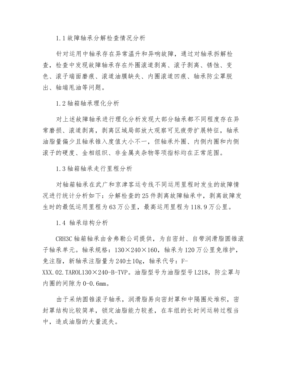 CRH3C型动车组转向架轴箱轴承失效原因分析及新型结构研究_第2页