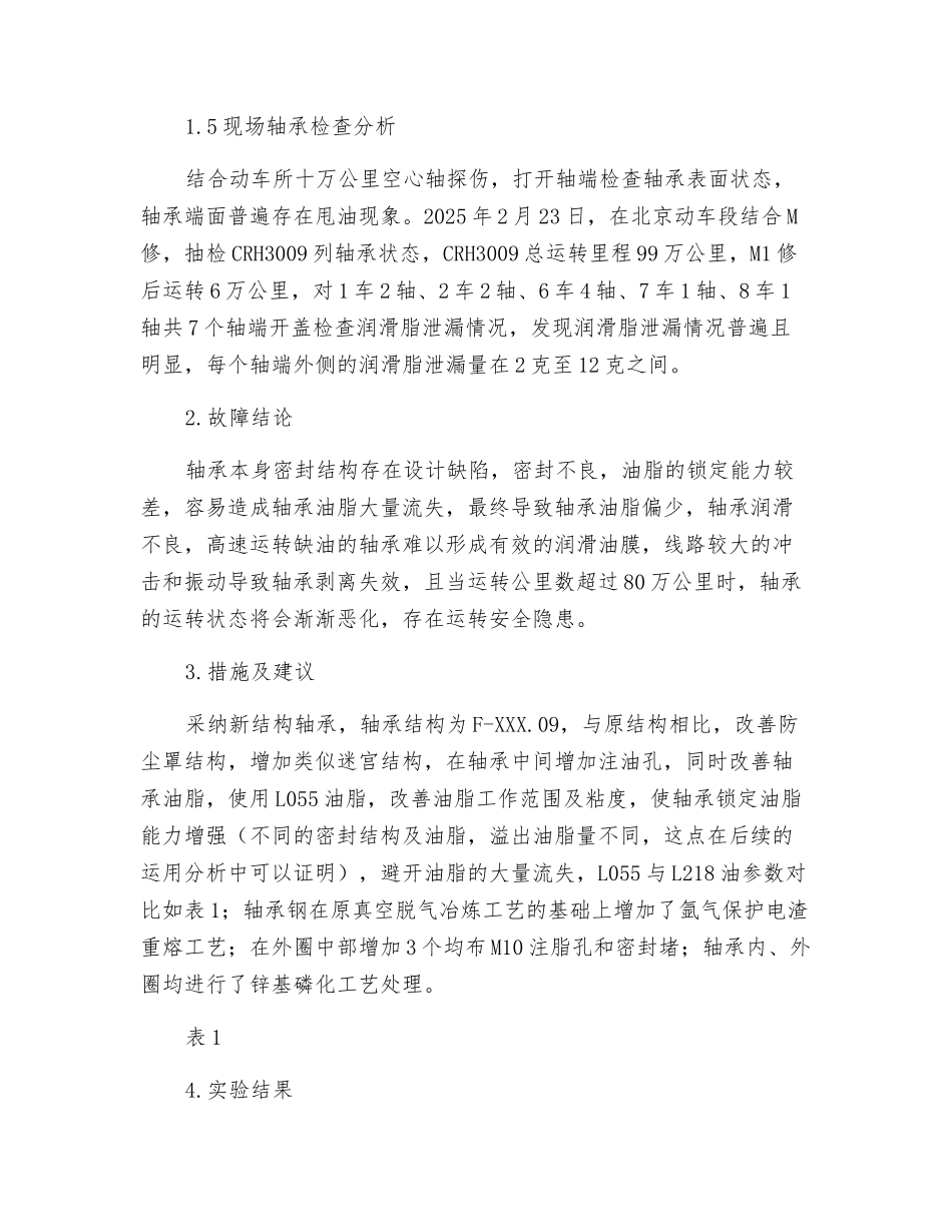 CRH3C型动车组转向架轴箱轴承失效原因分析及新型结构研究_第3页