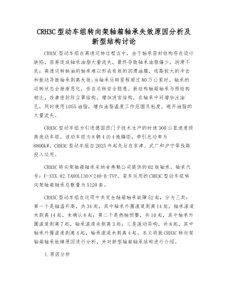 CRH3C型动车组转向架轴箱轴承失效原因分析及新型结构研究