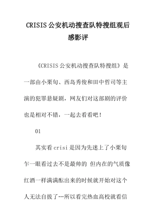 CRISIS公安机动搜查队特搜组观后感影评