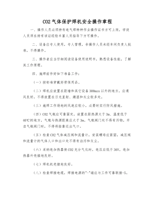 CO2气体保护焊机安全操作规程