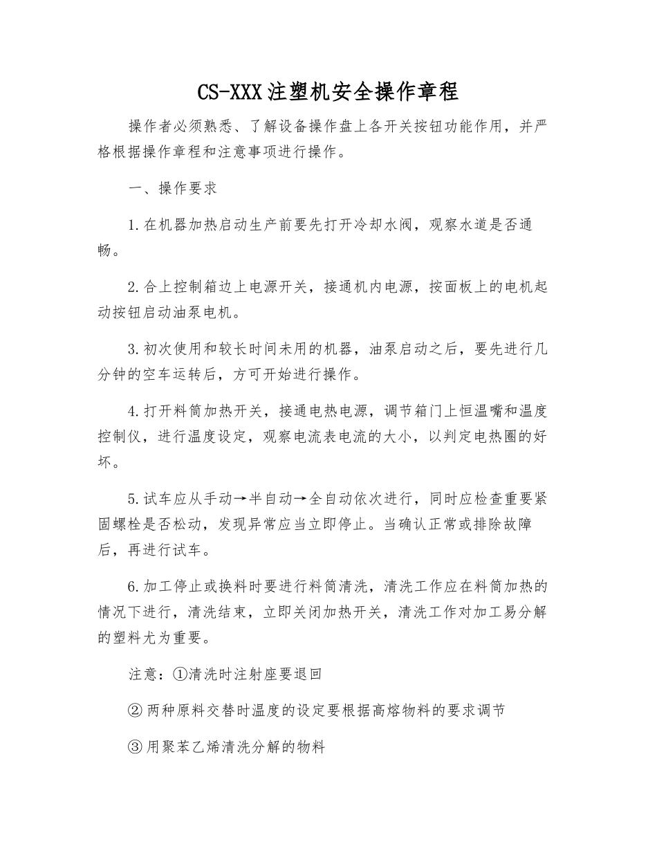 CS-130190注塑机安全操作规程_第1页