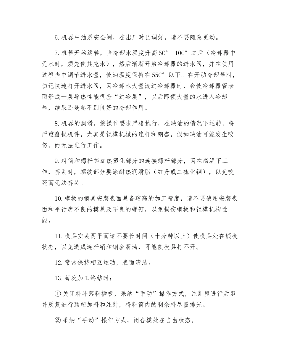 CS-130190注塑机安全操作规程_第3页
