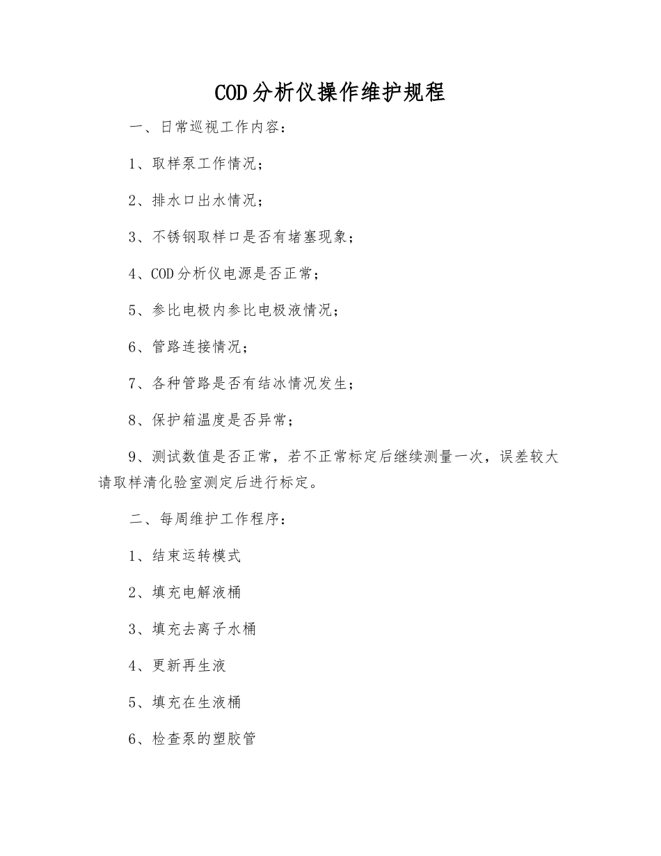 COD分析仪操作维护规程_第1页