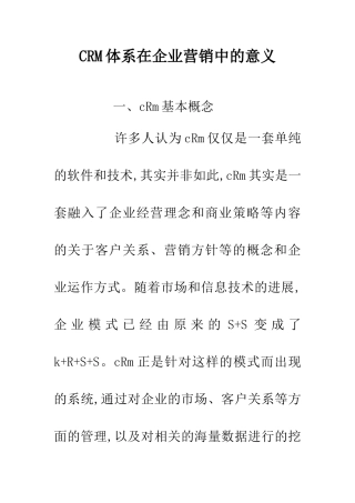 CRM体系在企业营销中的意义