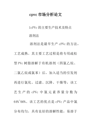 cpvc市场分析论文