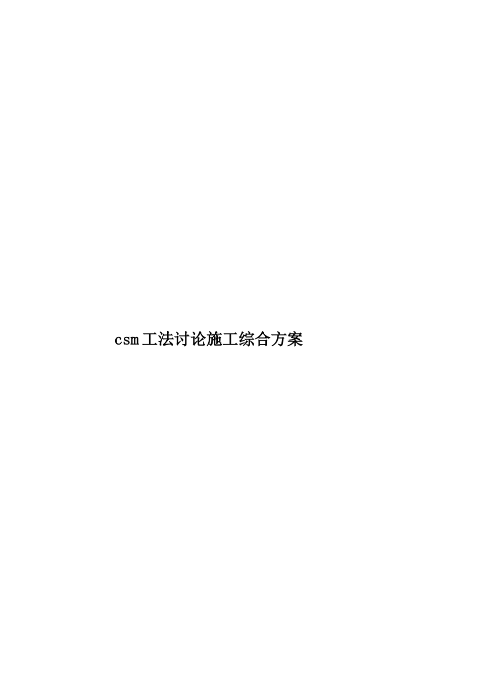 csm工法研究施工综合方案_第1页