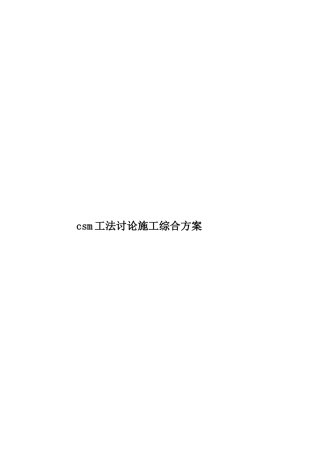 csm工法研究施工综合方案