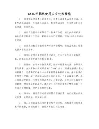 CX45挖掘机使用安全技术措施