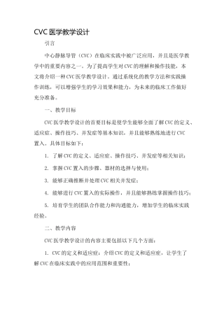 cvc医学教学设计
