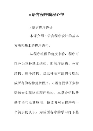 c语言程序编程心得
