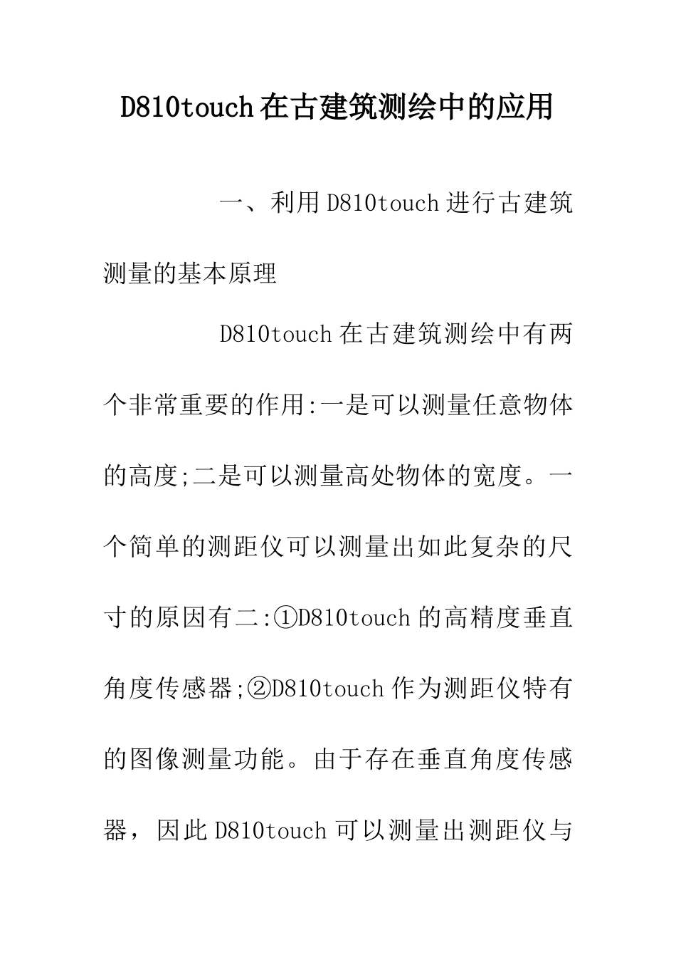 D810touch在古建筑测绘中的应用_第1页