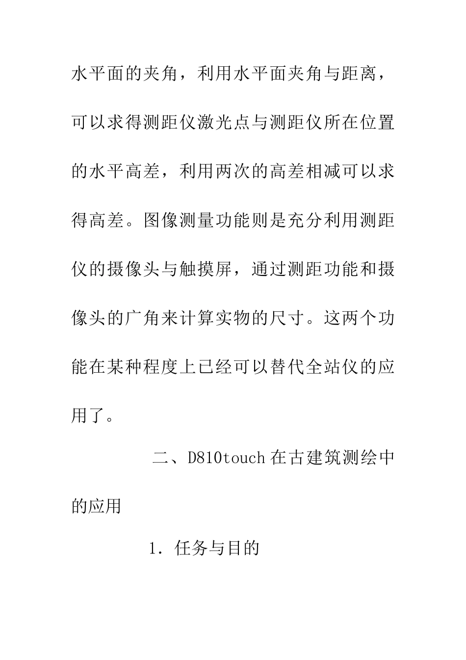 D810touch在古建筑测绘中的应用_第2页