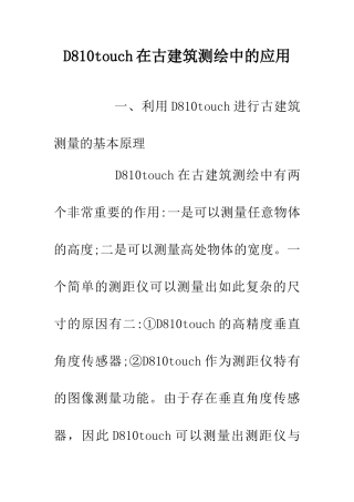 D810touch在古建筑测绘中的应用