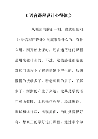 C语言课程设计心得体会