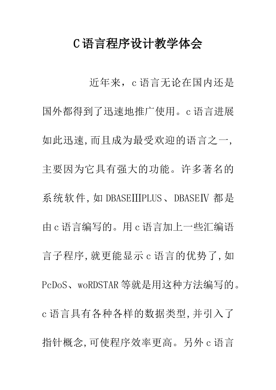 C语言程序设计教学体会_第1页