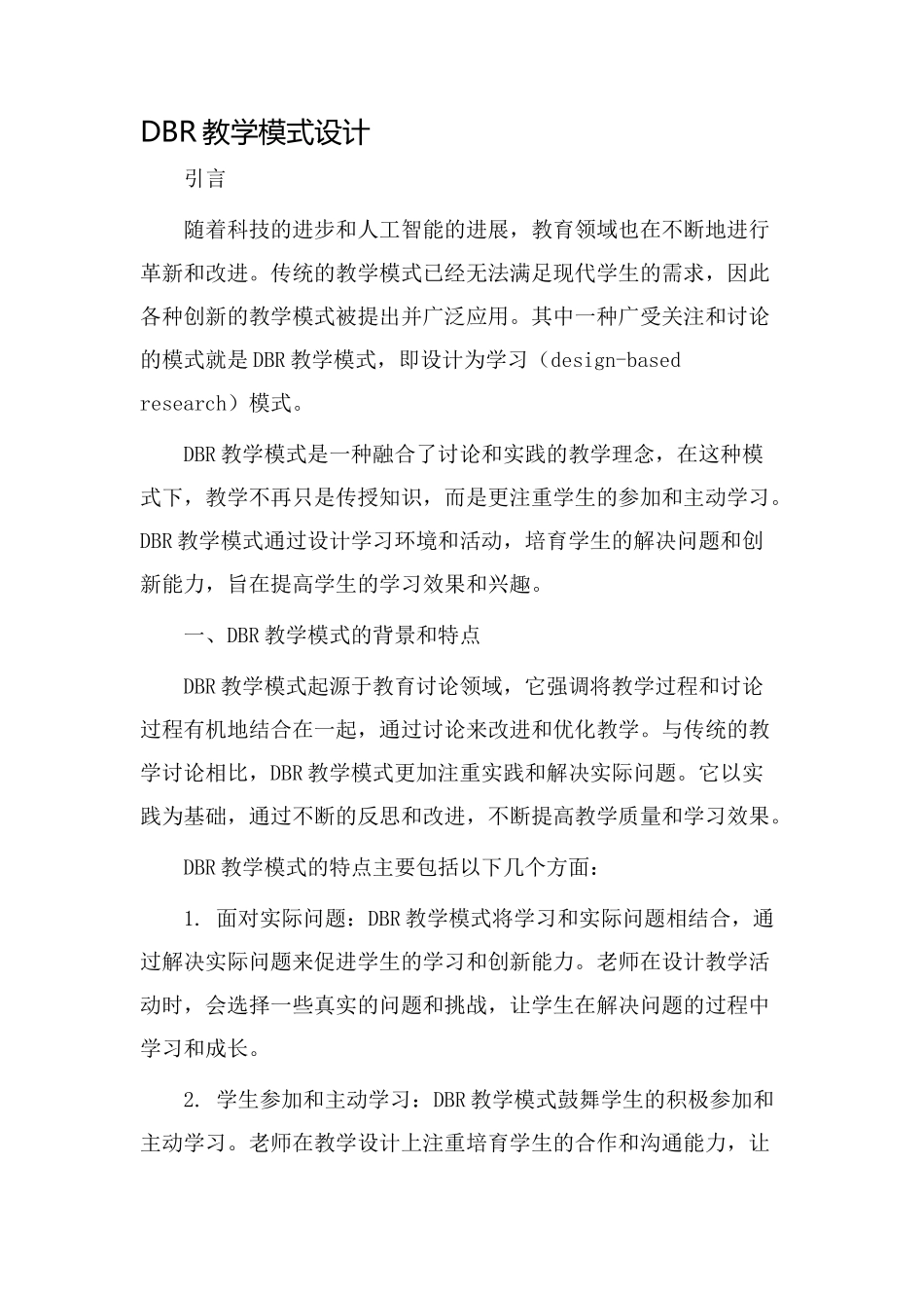 DBR教学模式设计_第1页