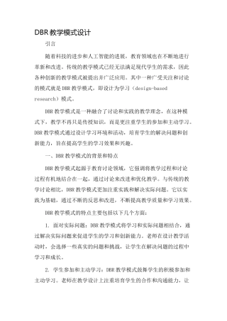 DBR教学模式设计