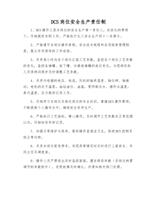 DCS岗位安全生产责任制