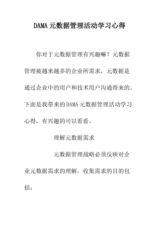 DAMA元数据管理活动学习心得