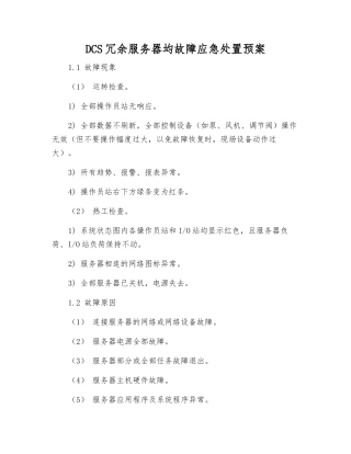DCS冗余服务器均故障应急处置预案
