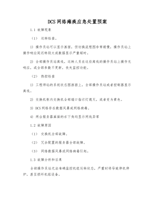 DCS网络瘫痪应急处置预案