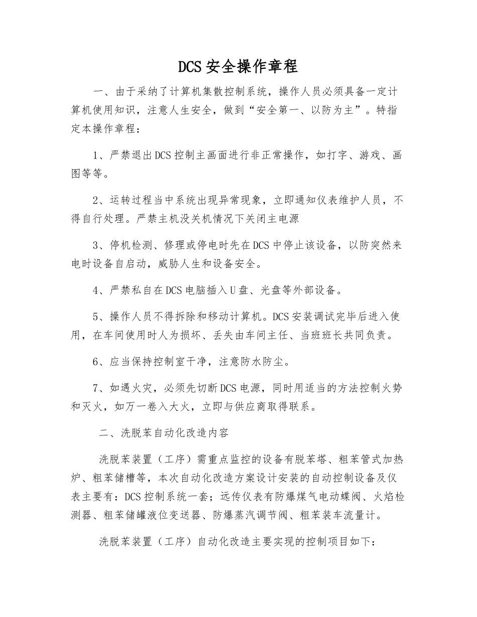 DCS安全操作规程_第1页