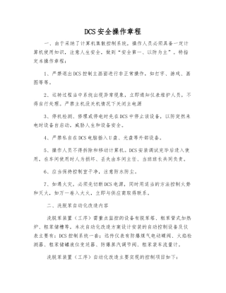 DCS安全操作规程
