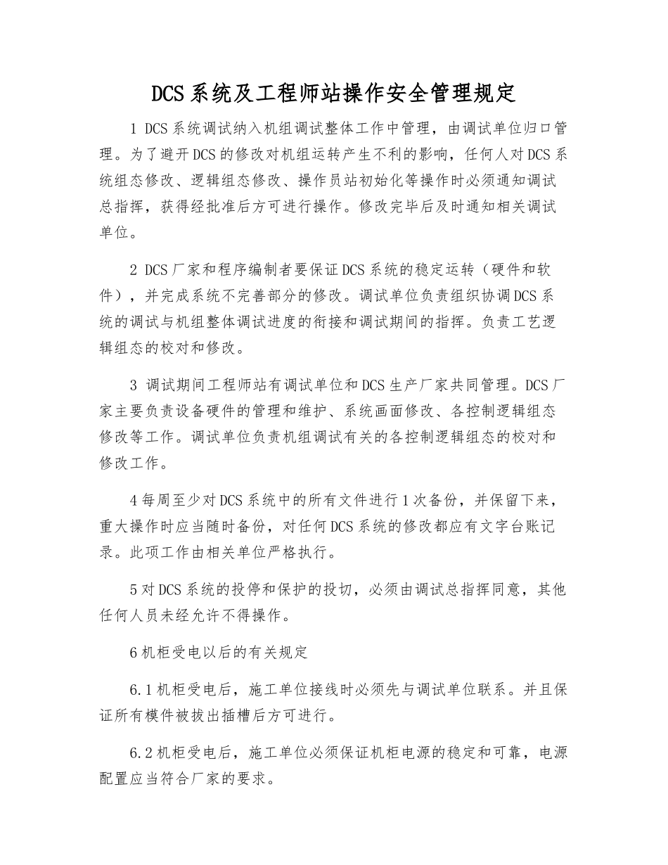 DCS系统及工程师站操作安全管理规定_第1页