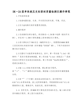 DK-2A型单体液压支柱密封质量检测仪操作规程