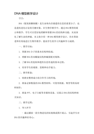 DNA模型教学设计