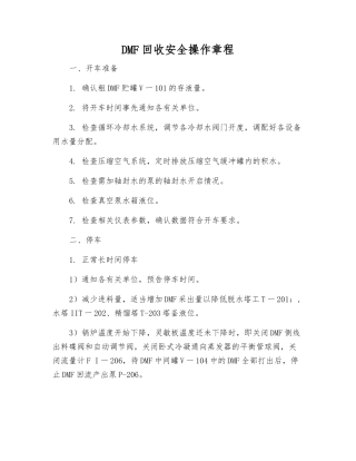 DMF回收安全操作规程