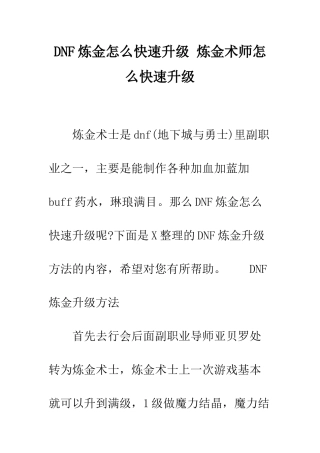 DNF炼金怎么快速升级-炼金术师怎么快速升级