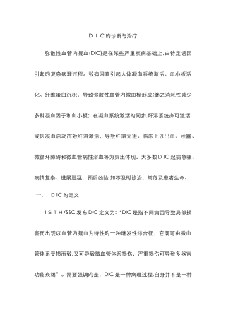 DIC的诊断与治疗