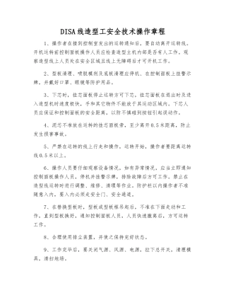 DISA线造型工安全技术操作规程