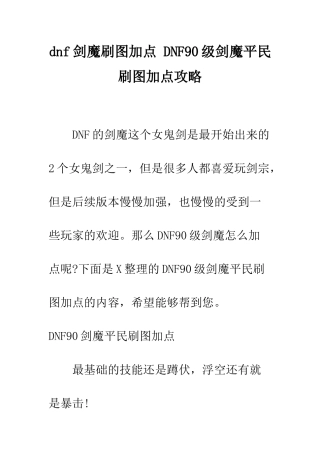 dnf剑魔刷图加点-DNF90级剑魔平民刷图加点攻略