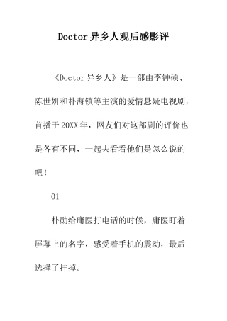 Doctor异乡人观后感影评