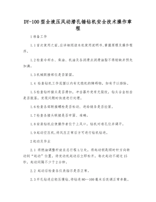 DY-100型全液压风动潜孔锤钻机安全技术操作规程