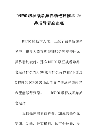 DNF90级征战者异界套选择推荐-征战者异界套选择