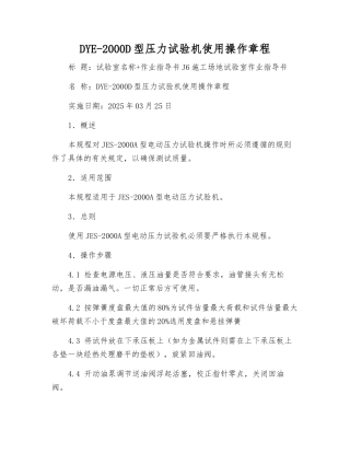 DYE-2000D型压力试验机使用操作规程
